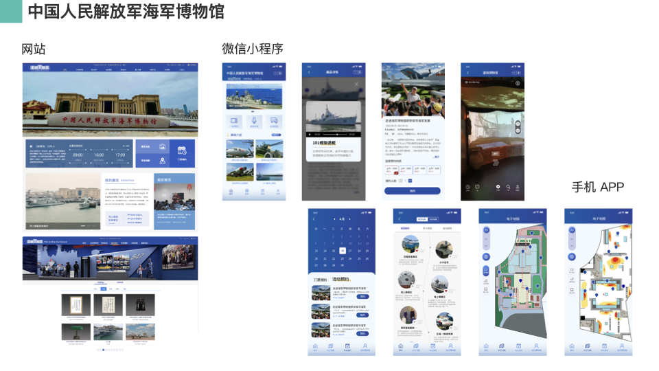 海军博物馆全平台数字化方案-网站小程序APP开发